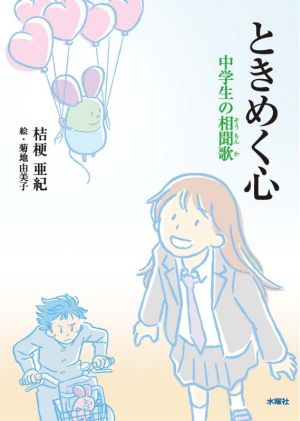 ときめく心 中学生の相聞歌