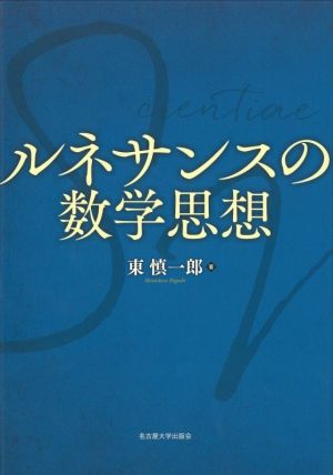 ルネサンスの数学思想