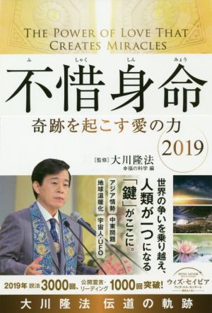 不惜身命2019大川隆法伝道の軌跡 奇跡を起こす愛の力 OR BOOKS