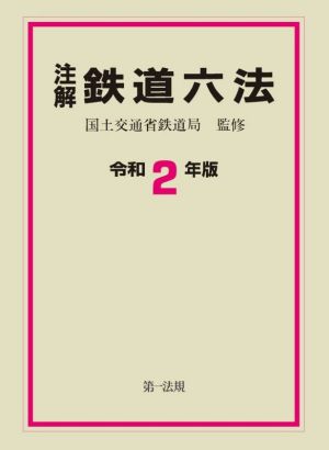 注解 鉄道六法(令和2年版)