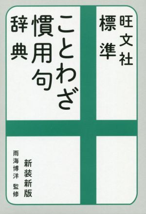 旺文社 標準ことわざ慣用句辞典 新装新版