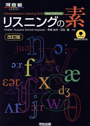 リスニングの素 改訂版 河合塾SERIES