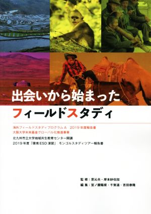 出会いから始まったフィールドスタディ 海外フィールドスタディプログラムA 2019年度報告書 大阪大学未来基金グローバル化推進事業