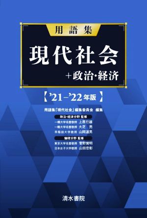 用語集 現代社会+政治・経済('21-'22年版)