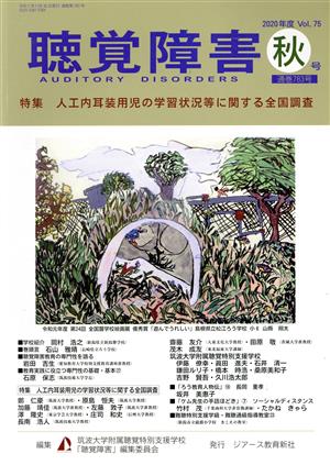 聴覚障害(Vol.75 秋号(2020年)) 特集 人工内耳装用児の学習状況等に関する全国調査