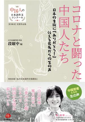 コロナと闘った中国人たち 日本の支援に「ありがとう！」伝える若者からの生の声 中国人の日本語作文コンクール 第16回受賞作品集