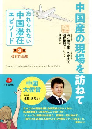 中国産の現場を訪ねて 「忘れられない中国滞在エピソード」第3回受賞作品集