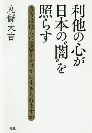 利他の心が日本の“闇