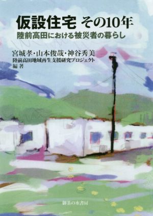仮設住宅その10年陸前高田における被災者の暮らし