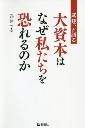 武建一が語る 大資本はなぜ私たちを恐れるのか