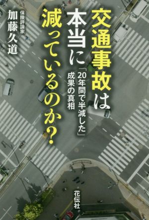 交通事故は本当に減っているのか？ 「20年間で半減した」成果の真相