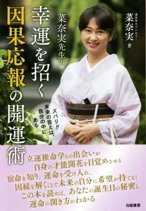 菜奈実先生の幸運を招く因果応報の開運術