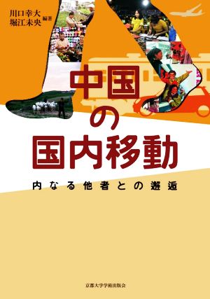 中国の国内移動 内なる他者との邂逅