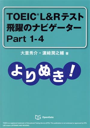 よりぬき！TOEIC L&Rテスト飛躍のナビゲーター Part1-4