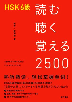 HSK6級 読む聴く覚える2500