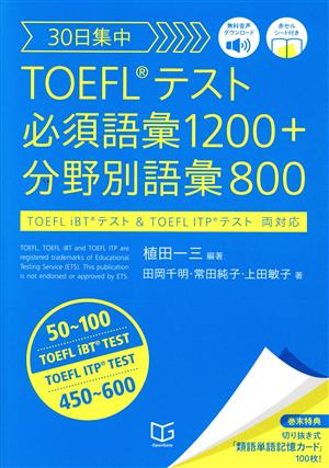 30日集中 TOEFLテスト必須語彙1200+分野別語彙800
