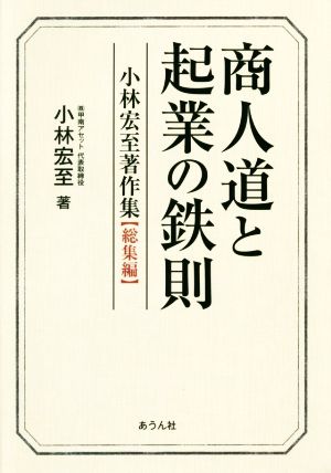 商人道と起業の鉄則 小林宏至著作集 総集編 手のひらの宇宙BOOKs