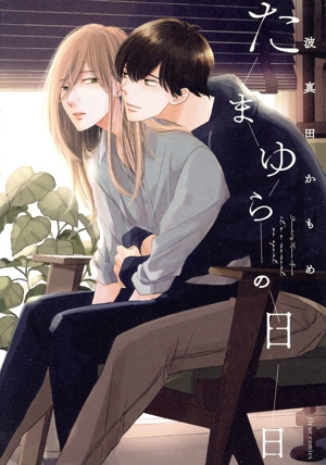 たまゆらの日日 フルールC