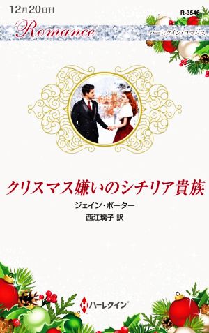 クリスマス嫌いのシチリア貴族 ハーレクイン・ロマンス