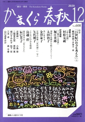 かまくら春秋(No.608) 村松友視 太田治子 鳥越碧 辰巳芳子