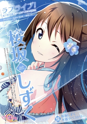 桜坂しずく ラブライブ！虹ヶ咲学園スクールアイドル同好会タペストリーComic Book 電撃ムックシリーズ