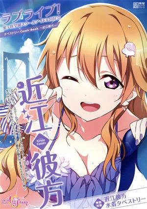 近江彼方 ラブライブ！虹ヶ咲学園スクールアイドル同好会タペストリーComic Book 電撃ムックシリーズ