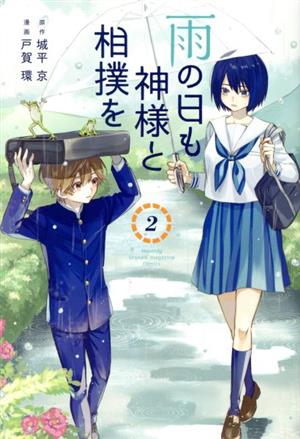 雨の日も神様と相撲を(2) マガジンKC