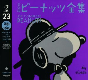 完全版 ピーナッツ全集(23)スヌーピー 1995～1996