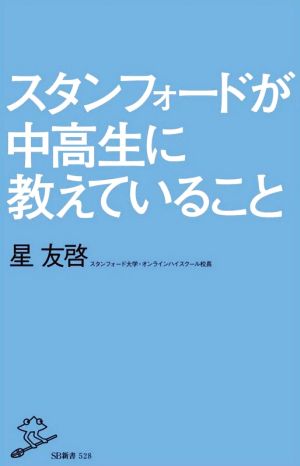 スタンフォードが中高生に教えていること SB新書528