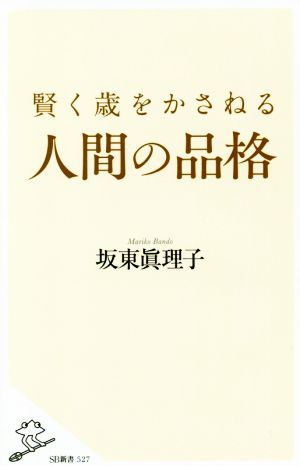 賢く歳をかさねる人間の品格 SB新書527