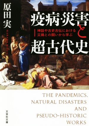 疫病・災害と超古代史 神話や古史古伝における災禍との闘いから学ぶ 文芸社文庫