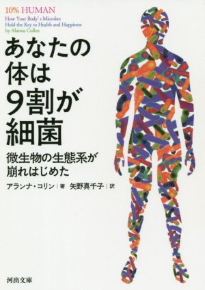 あなたの体は9割が細菌 微生物の生態系が崩れはじめた 河出文庫