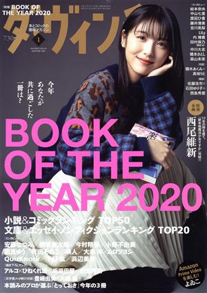 ダ・ヴィンチ(1 JANUARY 2021)月刊誌