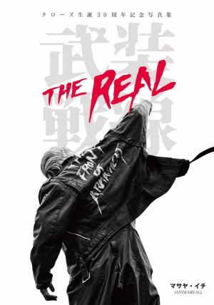 クローズ生誕30周年記念写真集 武装戦線 THE REAL