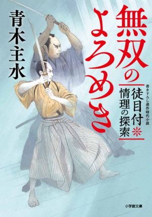 無双のよろめき 徒目付 情理の探索 小学館文庫