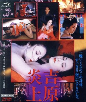 吉原炎上(Blu-ray Disc)