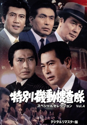 特別機動捜査隊 スペシャルセレクション Vol.4(デジタルリマスター版)