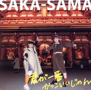 君が一番かっこいいじゃん