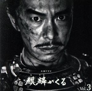NHK大河ドラマ「麒麟がくる」オリジナル・サウンドトラック Vol.3(Blu-spec CD2)