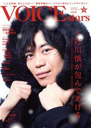 TVガイドVOICE STARS(vol.16) 特集 古川慎が包んであげる TOKYO NEWS MOOK