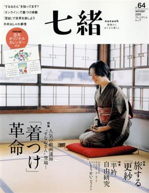 七緒 着物からはじまる暮らし(vol.64) 特集 「着つけ」革命 プレジデントムック