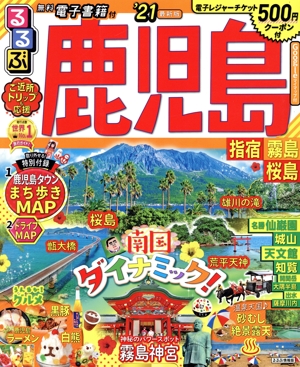 るるぶ 鹿児島 指宿 霧島 桜島('21) るるぶ情報版