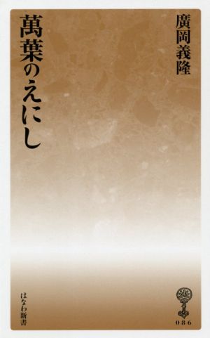 萬葉のえにし はなわ新書