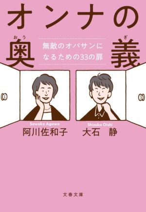 オンナの奥義 無敵のオバサンになるための33の扉 文春文庫