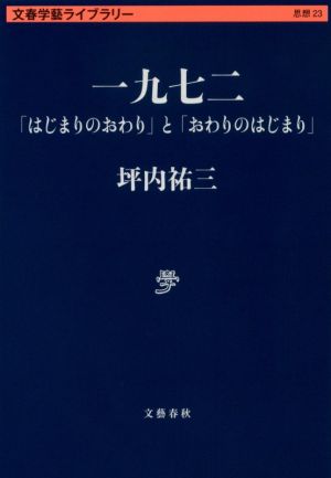 一九七二 「はじまりのおわり」と「おわりのはじまり」 文春学藝ライブラリー 思想23