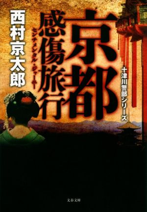 京都感傷旅行 十津川警部シリーズ 文春文庫