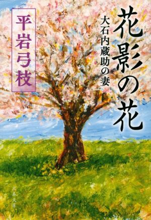 花影の花 大石内蔵助の妻 文春文庫