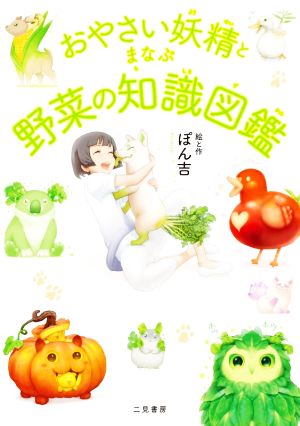 おやさい妖精とまなぶ野菜の知識図鑑