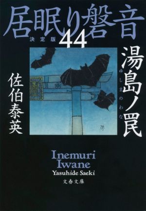 居眠り磐音 決定版(44)湯島ノ罠文春文庫