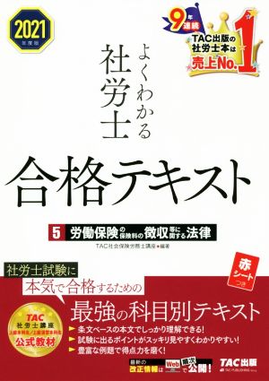 よくわかる社労士合格テキスト 2021年度版(5) 労働保険の保険料の徴収等に関する法律